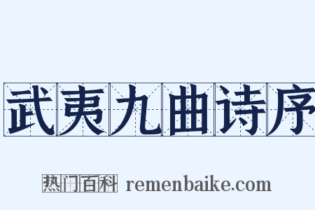 武夷九曲诗序是什么意思的图片